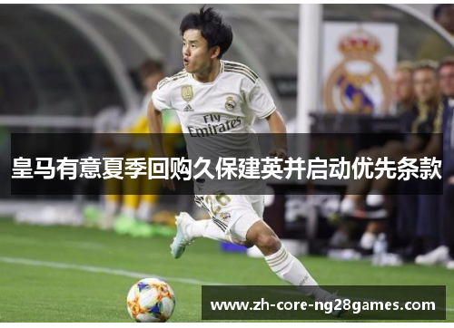 皇马有意夏季回购久保建英并启动优先条款