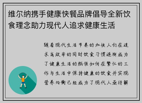 维尔纳携手健康快餐品牌倡导全新饮食理念助力现代人追求健康生活