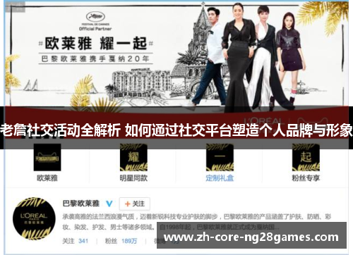 老詹社交活动全解析 如何通过社交平台塑造个人品牌与形象