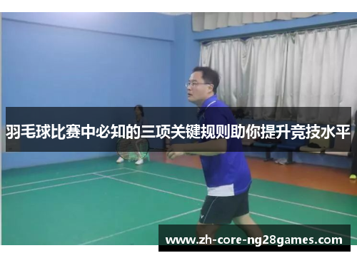 羽毛球比赛中必知的三项关键规则助你提升竞技水平
