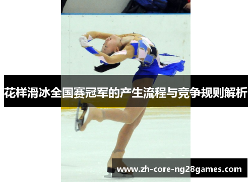 花样滑冰全国赛冠军的产生流程与竞争规则解析
