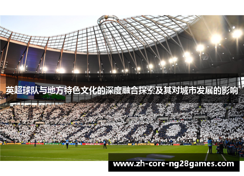 英超球队与地方特色文化的深度融合探索及其对城市发展的影响