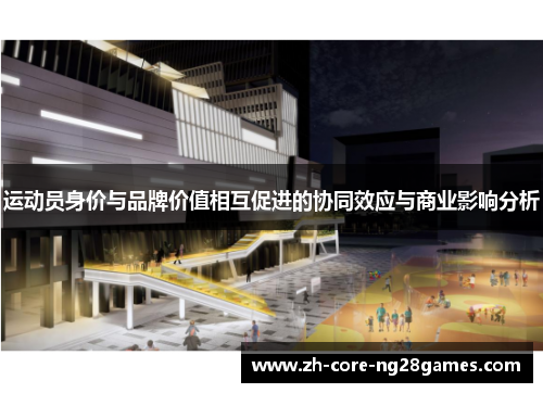运动员身价与品牌价值相互促进的协同效应与商业影响分析 运动员身价与品牌价值相互促进的协同效应与商业影响分析