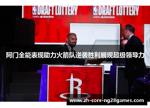阿门全能表现助力火箭队逆袭胜利展现超级领导力 阿门全能表现助力火箭队逆袭胜利展现超级领导力