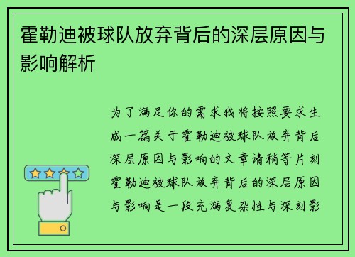 霍勒迪被球队放弃背后的深层原因与影响解析 霍勒迪被球队放弃背后的深层原因与影响解析