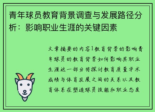青年球员教育背景调查与发展路径分析:影响职业生涯的关键因素 青年球员教育背景调查与发展路径分析:影响职业生涯的关键因素