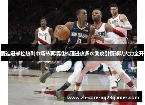 麦迪逊掌控热刺中场节奏精准梳理进攻多次助攻引领球队火力全开
