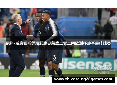尼科·威廉姆斯凭精彩表现荣膺二零二四欧洲杯决赛最佳球员