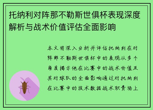 托纳利对阵那不勒斯世俱杯表现深度解析与战术价值评估全面影响