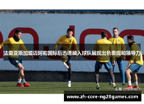法里亚斯加盟迈阿密国际后迅速融入球队展现出色表现和领导力 法里亚斯加盟迈阿密国际后迅速融入球队展现出色表现和领导力