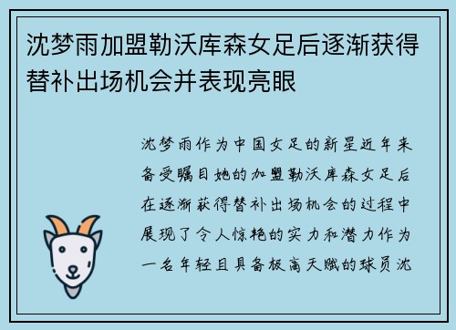 沈梦雨加盟勒沃库森女足后逐渐获得替补出场机会并表现亮眼 沈梦雨加盟勒沃库森女足后逐渐获得替补出场机会并表现亮眼