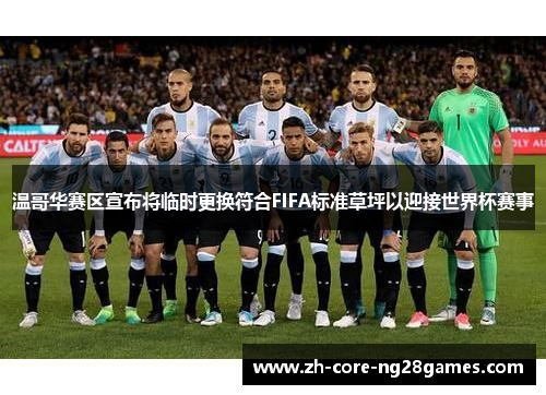 温哥华赛区宣布将临时更换符合FIFA标准草坪以迎接世界杯赛事 温哥华赛区宣布将临时更换符合FIFA标准草坪以迎接世界杯赛事