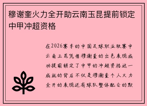 穆谢奎火力全开助云南玉昆提前锁定中甲冲超资格 穆谢奎火力全开助云南玉昆提前锁定中甲冲超资格