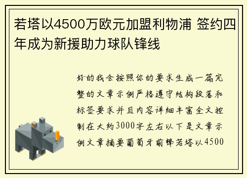 若塔以4500万欧元加盟利物浦 签约四年成为新援助力球队锋线 若塔以4500万欧元加盟利物浦 签约四年成为新援助力球队锋线