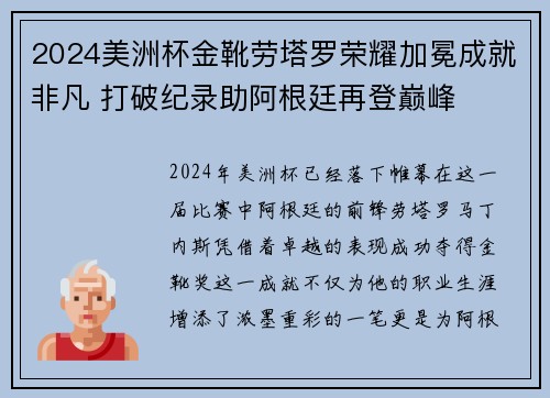 2024美洲杯金靴劳塔罗荣耀加冕成就非凡 打破纪录助阿根廷再登巅峰 2024美洲杯金靴劳塔罗荣耀加冕成就非凡 打破纪录助阿根廷再登巅峰