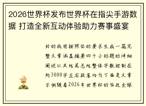 2026世界杯发布世界杯在指尖手游数据 打造全新互动体验助力赛事盛宴 2026世界杯发布世界杯在指尖手游数据 打造全新互动体验助力赛事盛宴