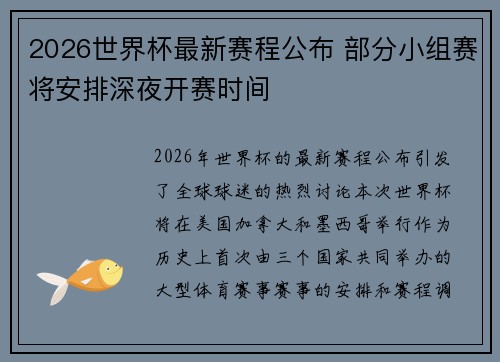 2026世界杯最新赛程公布 部分小组赛将安排深夜开赛时间 2026世界杯最新赛程公布 部分小组赛将安排深夜开赛时间