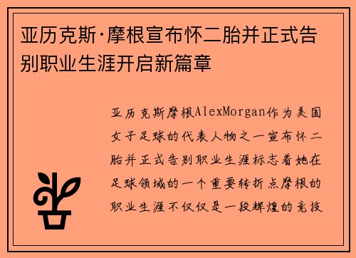 亚历克斯·摩根宣布怀二胎并正式告别职业生涯开启新篇章 亚历克斯·摩根宣布怀二胎并正式告别职业生涯开启新篇章
