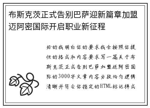 布斯克茨正式告别巴萨迎新篇章加盟迈阿密国际开启职业新征程