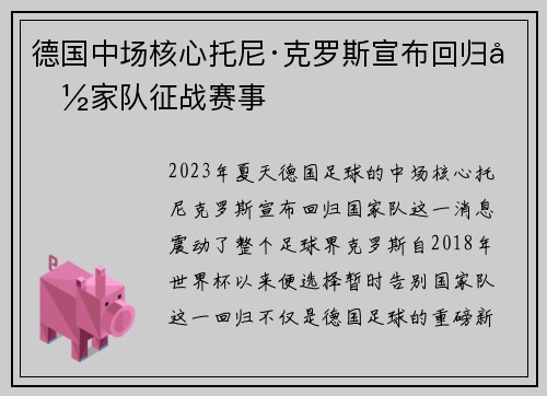 德国中场核心托尼·克罗斯宣布回归国家队征战赛事