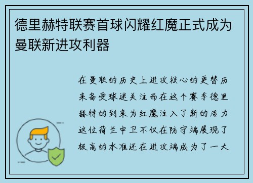 德里赫特联赛首球闪耀红魔正式成为曼联新进攻利器