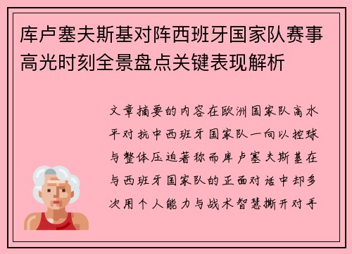 库卢塞夫斯基对阵西班牙国家队赛事高光时刻全景盘点关键表现解析