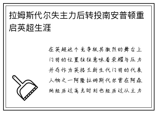 拉姆斯代尔失主力后转投南安普顿重启英超生涯