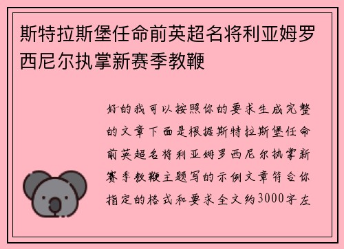 斯特拉斯堡任命前英超名将利亚姆罗西尼尔执掌新赛季教鞭