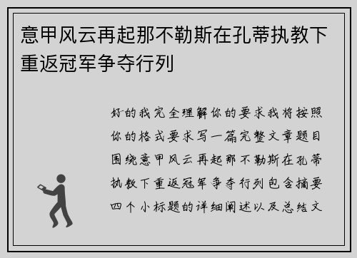 意甲风云再起那不勒斯在孔蒂执教下重返冠军争夺行列