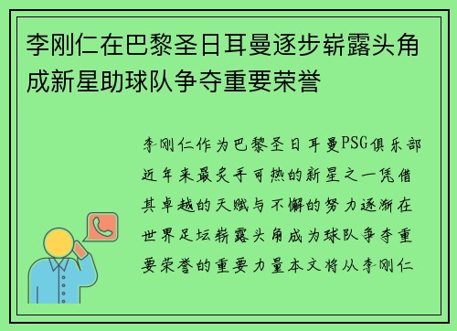 李刚仁在巴黎圣日耳曼逐步崭露头角成新星助球队争夺重要荣誉
