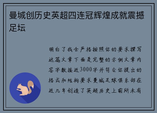 曼城创历史英超四连冠辉煌成就震撼足坛