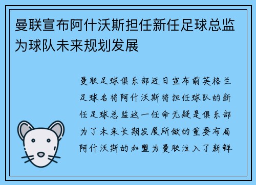 曼联宣布阿什沃斯担任新任足球总监为球队未来规划发展