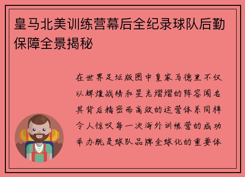 皇马北美训练营幕后全纪录球队后勤保障全景揭秘