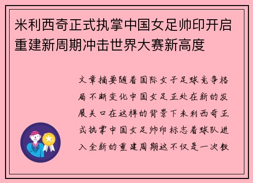 米利西奇正式执掌中国女足帅印开启重建新周期冲击世界大赛新高度