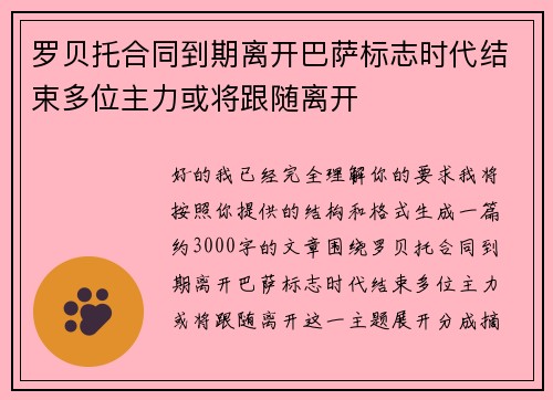 罗贝托合同到期离开巴萨标志时代结束多位主力或将跟随离开 罗贝托合同到期离开巴萨标志时代结束多位主力或将跟随离开