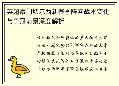 英超豪门切尔西新赛季阵容战术变化与争冠前景深度解析 英超豪门切尔西新赛季阵容战术变化与争冠前景深度解析