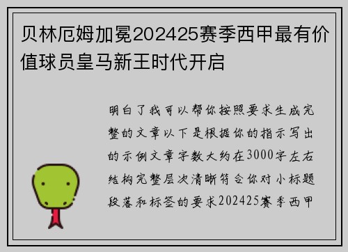 贝林厄姆加冕202425赛季西甲最有价值球员皇马新王时代开启