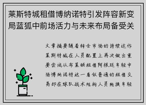 莱斯特城租借博纳诺特引发阵容新变局蓝狐中前场活力与未来布局备受关注