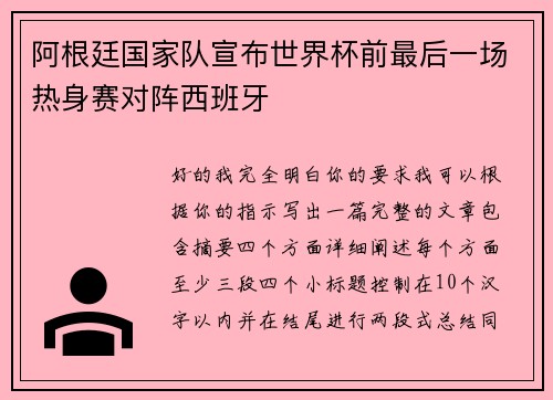 阿根廷国家队宣布世界杯前最后一场热身赛对阵西班牙