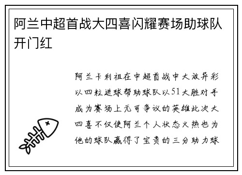 阿兰中超首战大四喜闪耀赛场助球队开门红