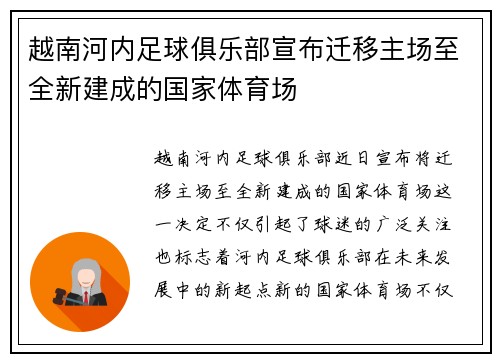 越南河内足球俱乐部宣布迁移主场至全新建成的国家体育场
