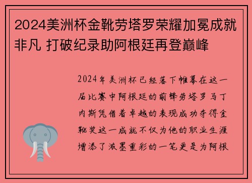 2024美洲杯金靴劳塔罗荣耀加冕成就非凡 打破纪录助阿根廷再登巅峰 2024美洲杯金靴劳塔罗荣耀加冕成就非凡 打破纪录助阿根廷再登巅峰