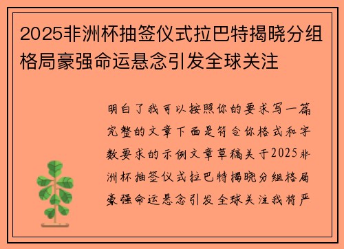 2025非洲杯抽签仪式拉巴特揭晓分组格局豪强命运悬念引发全球关注 2025非洲杯抽签仪式拉巴特揭晓分组格局豪强命运悬念引发全球关注