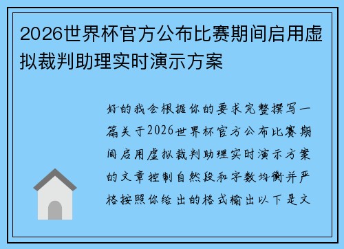 2026世界杯官方公布比赛期间启用虚拟裁判助理实时演示方案