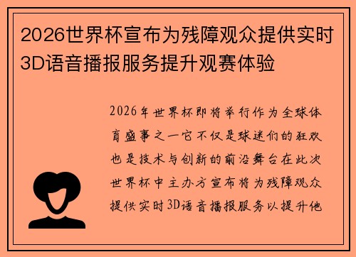 2026世界杯宣布为残障观众提供实时3D语音播报服务提升观赛体验