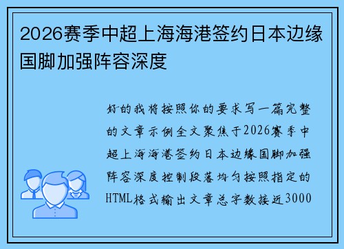 2026赛季中超上海海港签约日本边缘国脚加强阵容深度