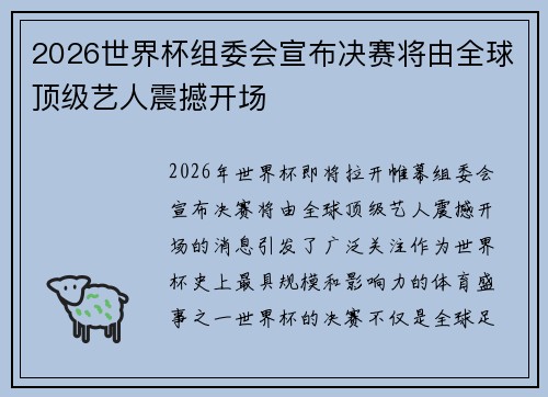 2026世界杯组委会宣布决赛将由全球顶级艺人震撼开场
