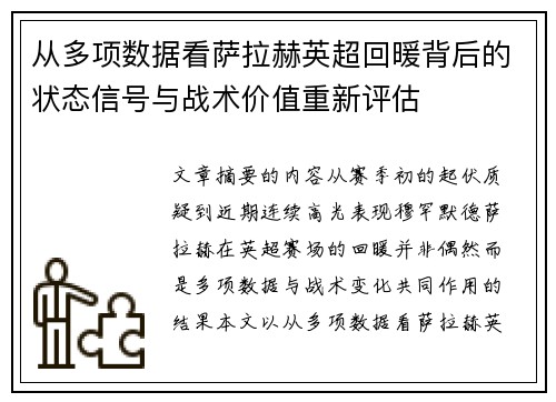 从多项数据看萨拉赫英超回暖背后的状态信号与战术价值重新评估 从多项数据看萨拉赫英超回暖背后的状态信号与战术价值重新评估