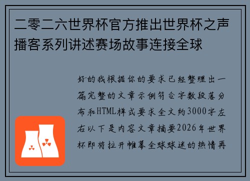 二零二六世界杯官方推出世界杯之声播客系列讲述赛场故事连接全球 二零二六世界杯官方推出世界杯之声播客系列讲述赛场故事连接全球