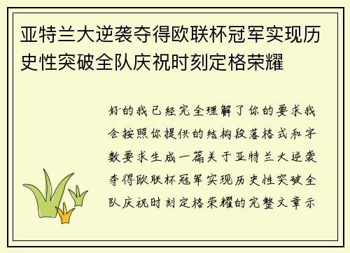 亚特兰大逆袭夺得欧联杯冠军实现历史性突破全队庆祝时刻定格荣耀